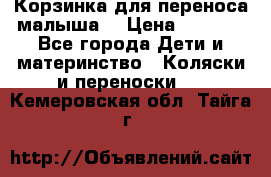 Корзинка для переноса малыша  › Цена ­ 1 500 - Все города Дети и материнство » Коляски и переноски   . Кемеровская обл.,Тайга г.